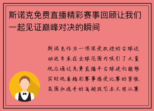 斯诺克免费直播精彩赛事回顾让我们一起见证巅峰对决的瞬间