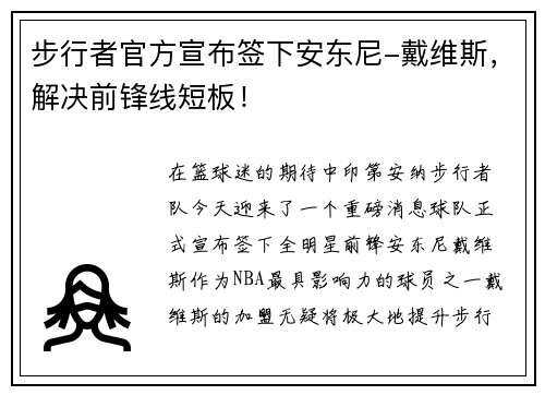 步行者官方宣布签下安东尼-戴维斯，解决前锋线短板！