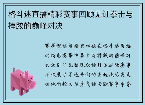 格斗迷直播精彩赛事回顾见证拳击与摔跤的巅峰对决