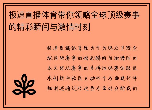 极速直播体育带你领略全球顶级赛事的精彩瞬间与激情时刻