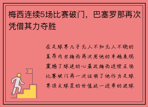 梅西连续5场比赛破门，巴塞罗那再次凭借其力夺胜
