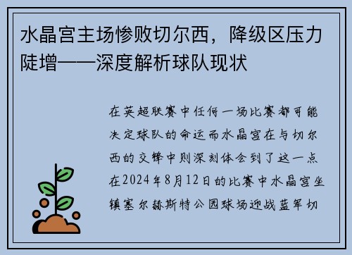 水晶宫主场惨败切尔西，降级区压力陡增——深度解析球队现状