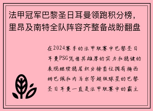 法甲冠军巴黎圣日耳曼领跑积分榜，里昂及南特全队阵容齐整备战盼翻盘