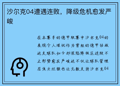 沙尔克04遭遇连败，降级危机愈发严峻