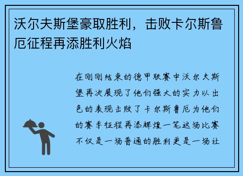 沃尔夫斯堡豪取胜利，击败卡尔斯鲁厄征程再添胜利火焰