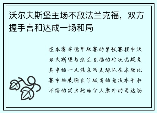 沃尔夫斯堡主场不敌法兰克福，双方握手言和达成一场和局