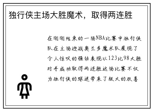 独行侠主场大胜魔术，取得两连胜