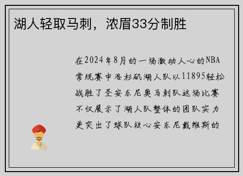 湖人轻取马刺，浓眉33分制胜