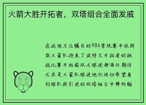 火箭大胜开拓者，双塔组合全面发威