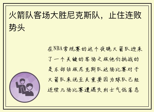 火箭队客场大胜尼克斯队，止住连败势头