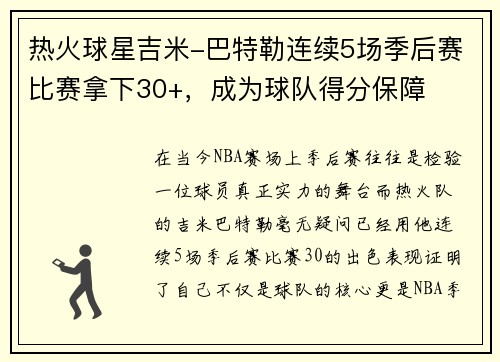 热火球星吉米-巴特勒连续5场季后赛比赛拿下30+，成为球队得分保障