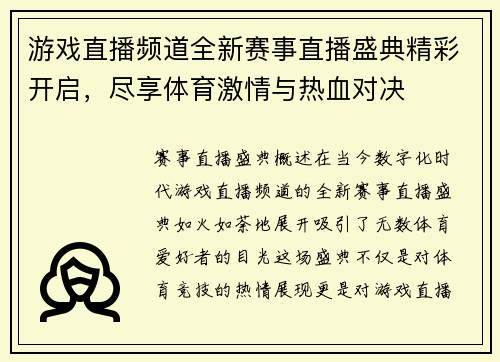 游戏直播频道全新赛事直播盛典精彩开启，尽享体育激情与热血对决