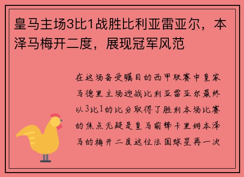 皇马主场3比1战胜比利亚雷亚尔，本泽马梅开二度，展现冠军风范