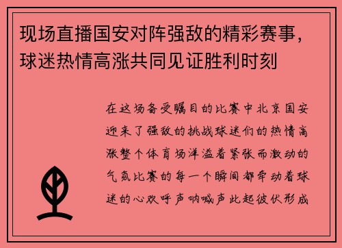 现场直播国安对阵强敌的精彩赛事，球迷热情高涨共同见证胜利时刻