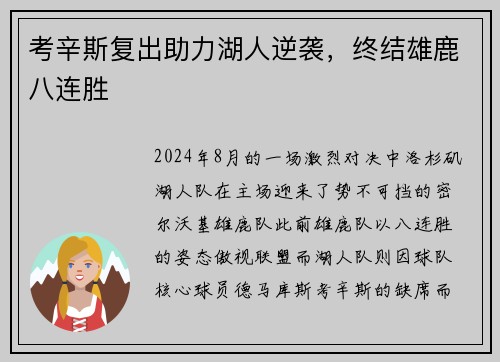 考辛斯复出助力湖人逆袭，终结雄鹿八连胜