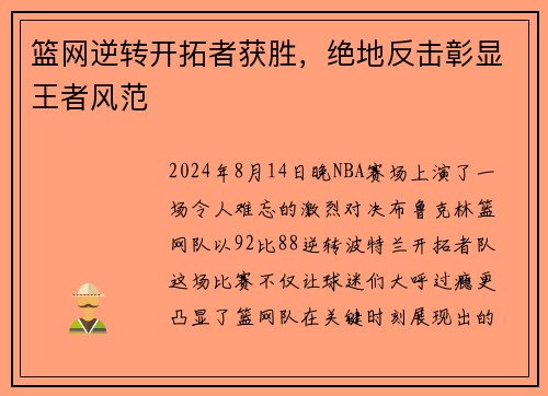 篮网逆转开拓者获胜，绝地反击彰显王者风范