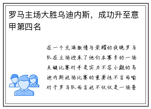 罗马主场大胜乌迪内斯，成功升至意甲第四名