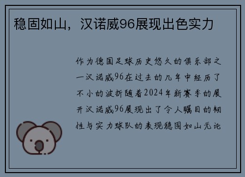 稳固如山，汉诺威96展现出色实力