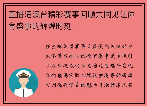 直播港澳台精彩赛事回顾共同见证体育盛事的辉煌时刻