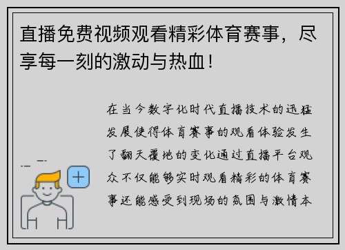 直播免费视频观看精彩体育赛事，尽享每一刻的激动与热血！