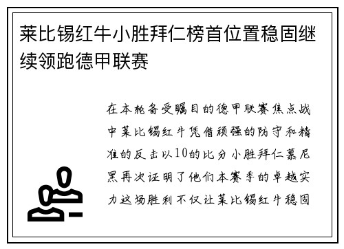 莱比锡红牛小胜拜仁榜首位置稳固继续领跑德甲联赛