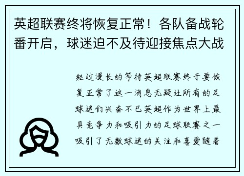 英超联赛终将恢复正常！各队备战轮番开启，球迷迫不及待迎接焦点大战