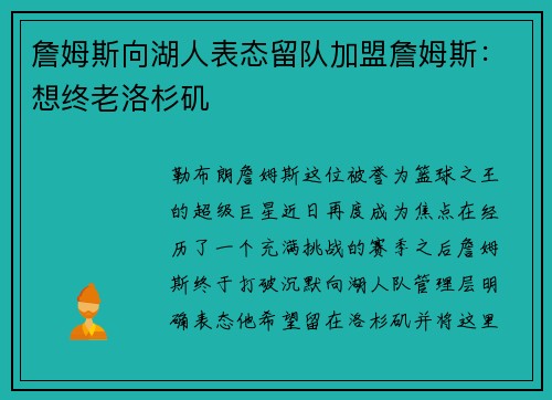 詹姆斯向湖人表态留队加盟詹姆斯：想终老洛杉矶