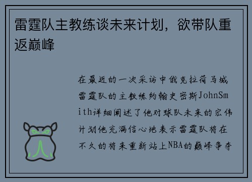 雷霆队主教练谈未来计划，欲带队重返巅峰