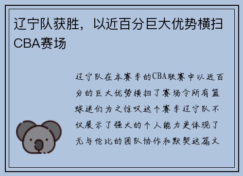 辽宁队获胜，以近百分巨大优势横扫CBA赛场