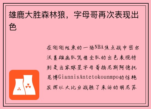 雄鹿大胜森林狼，字母哥再次表现出色