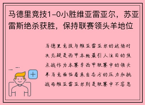 马德里竞技1-0小胜维亚雷亚尔，苏亚雷斯绝杀获胜，保持联赛领头羊地位