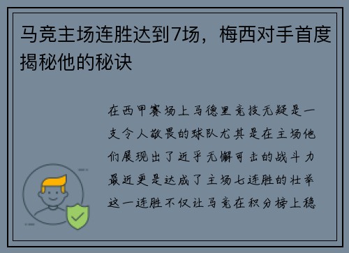马竞主场连胜达到7场，梅西对手首度揭秘他的秘诀