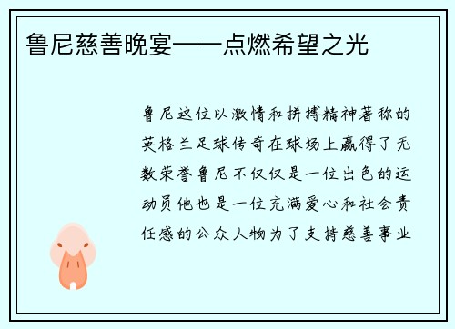 鲁尼慈善晚宴——点燃希望之光